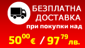 Безплатна доставка при онлайн покупка на стойност над 50€ 